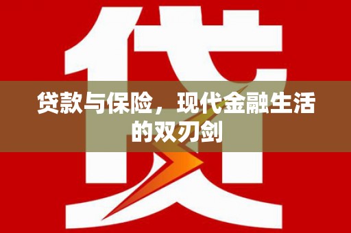 东宝贷款与保险，现代金融生活的双刃剑