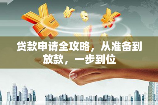 东宝贷款申请全攻略，从准备到放款，一步到位