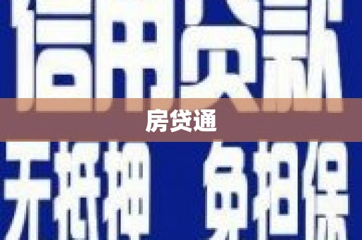 东宝房贷通