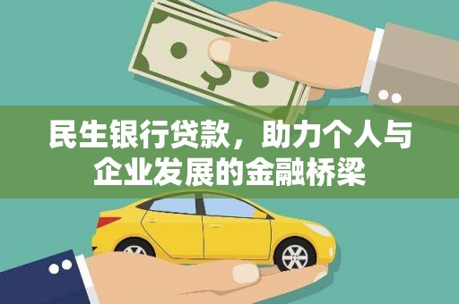 东宝民生银行贷款，助力个人与企业发展的金融桥梁