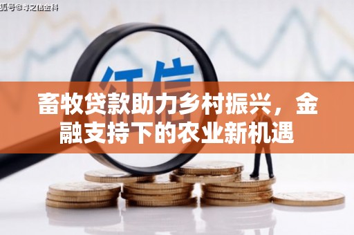 东宝畜牧贷款助力乡村振兴，金融支持下的农业新机遇