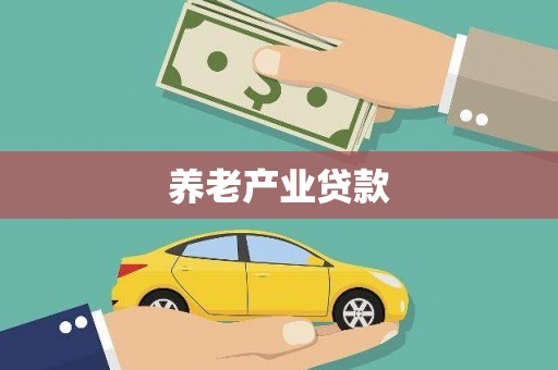东宝养老产业贷款