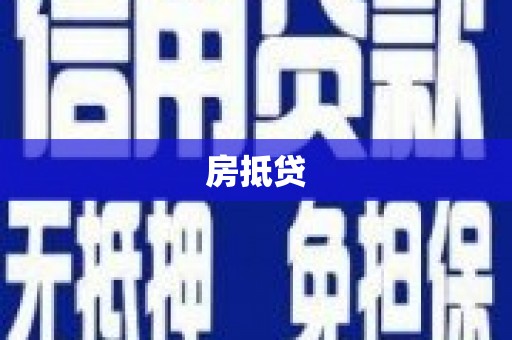 东宝房抵贷