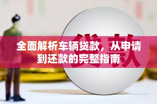 东宝全面解析车辆贷款，从申请到还款的完整指南