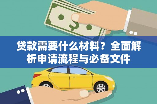 东宝贷款需要什么材料？全面解析申请流程与必备文件