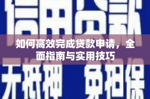 东宝如何高效完成贷款申请，全面指南与实用技巧