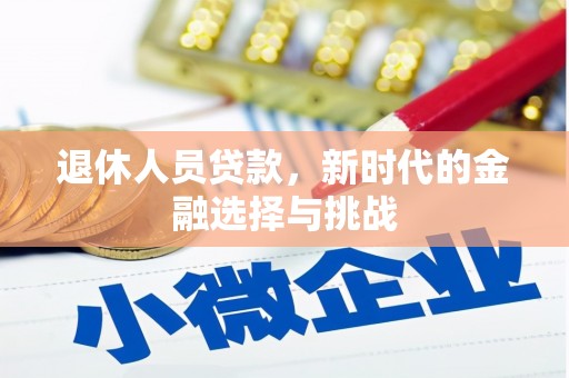 东宝退休人员贷款，新时代的金融选择与挑战