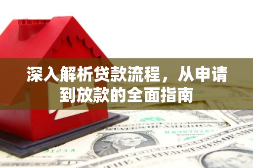 东宝深入解析贷款流程，从申请到放款的全面指南