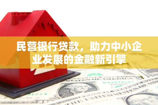 东宝民营银行贷款，助力中小企业发展的金融新引擎