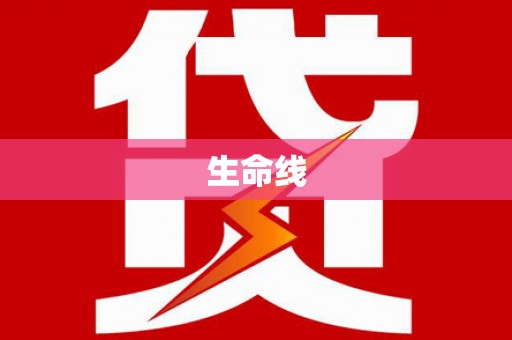 东宝生命线