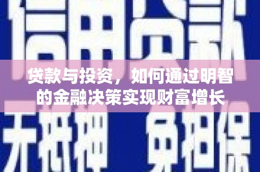 东宝贷款与投资，如何通过明智的金融决策实现财富增长