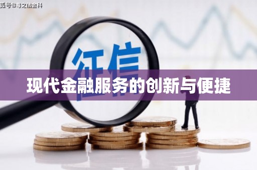 东宝现代金融服务的创新与便捷
