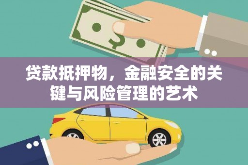 东宝贷款抵押物，金融安全的关键与风险管理的艺术