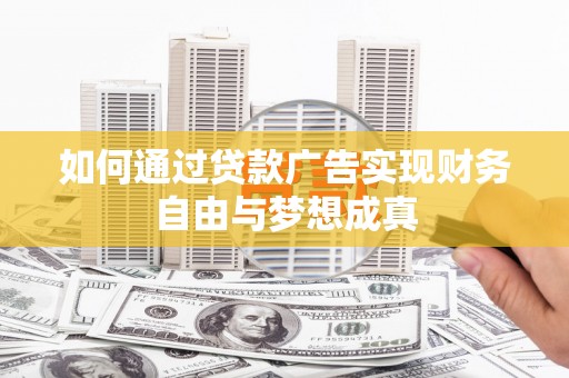 东宝如何通过贷款广告实现财务自由与梦想成真
