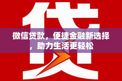 东宝微信贷款，便捷金融新选择，助力生活更轻松