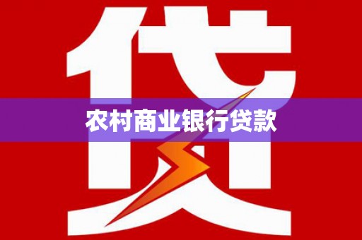 东宝农村商业银行贷款