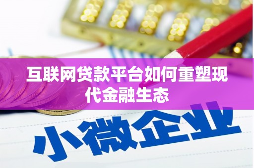 东宝互联网贷款平台如何重塑现代金融生态
