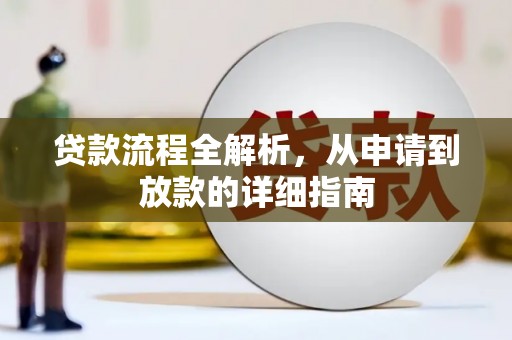 东宝贷款流程全解析，从申请到放款的详细指南
