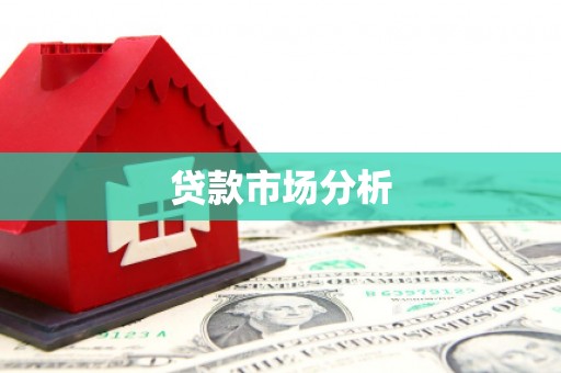 东宝贷款市场分析