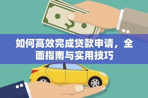 东宝如何高效完成贷款申请，全面指南与实用技巧