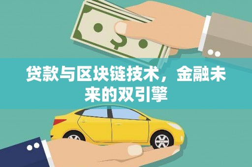 东宝贷款与区块链技术，金融未来的双引擎
