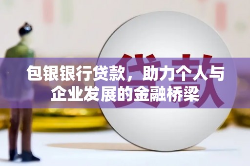 东宝包银银行贷款，助力个人与企业发展的金融桥梁