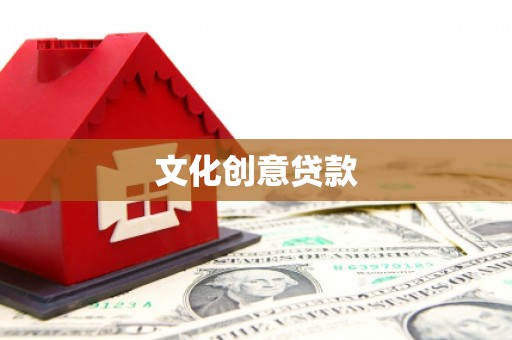东宝文化创意贷款