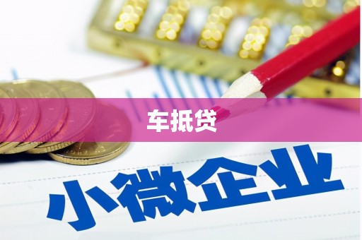 东宝车抵贷