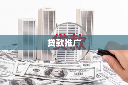 东宝贷款推广