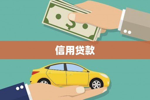 东宝信用贷款