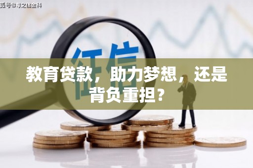 东宝教育贷款，助力梦想，还是背负重担？