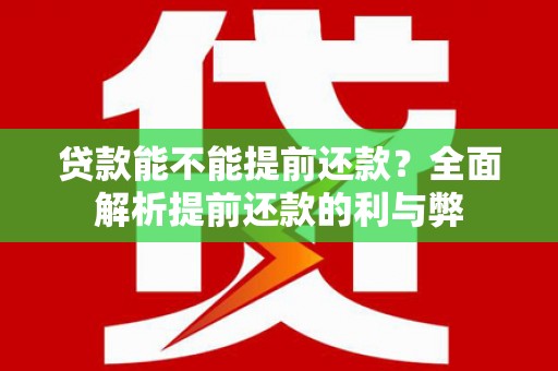 东宝贷款能不能提前还款？全面解析提前还款的利与弊