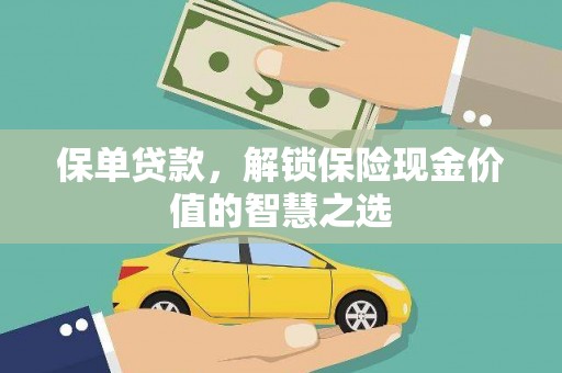 东宝保单贷款，解锁保险现金价值的智慧之选