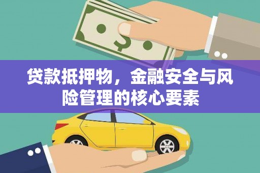 东宝贷款抵押物，金融安全与风险管理的核心要素