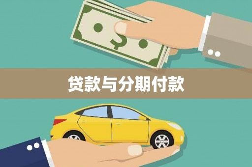 东宝贷款与分期付款