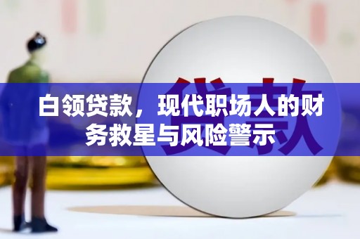 东宝白领贷款，现代职场人的财务救星与风险警示