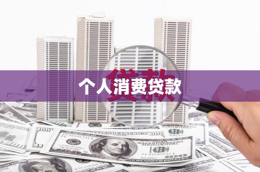 东宝个人消费贷款