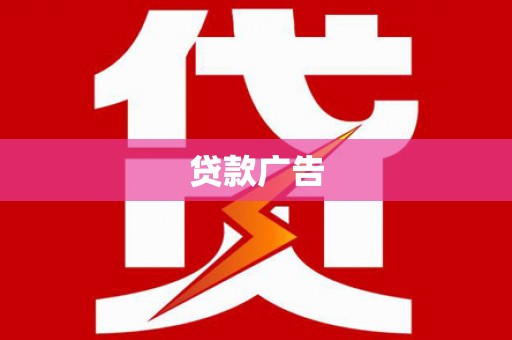 东宝贷款广告