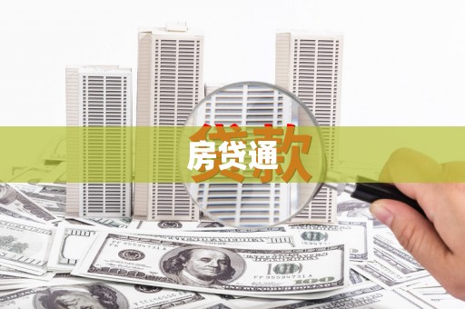 东宝房贷通
