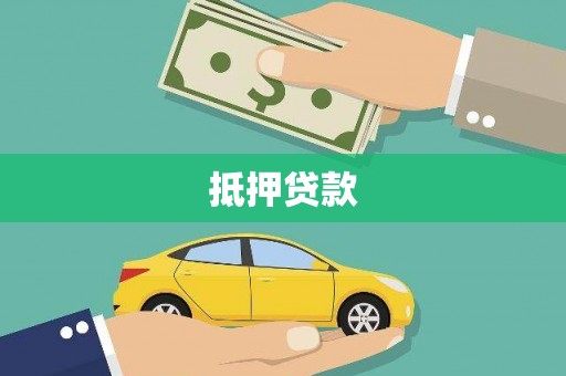 东宝抵押贷款