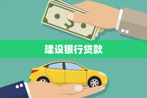 东宝建设银行贷款