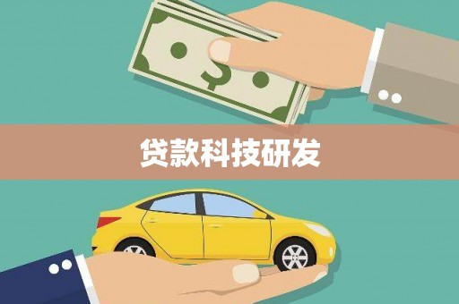 东宝贷款科技研发
