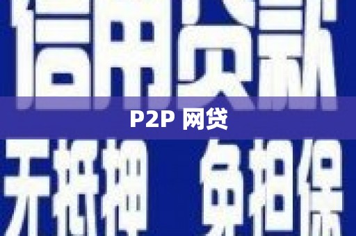 东宝P2P 网贷