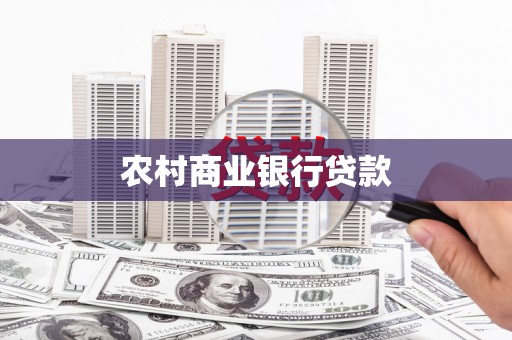 东宝农村商业银行贷款