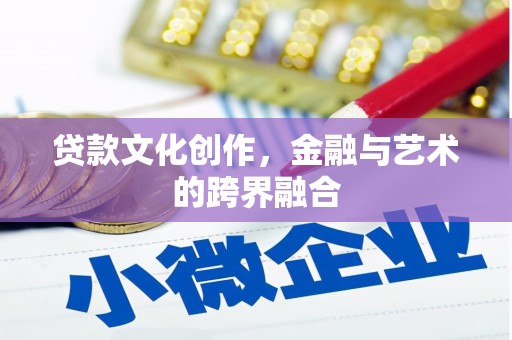 东宝贷款文化创作，金融与艺术的跨界融合
