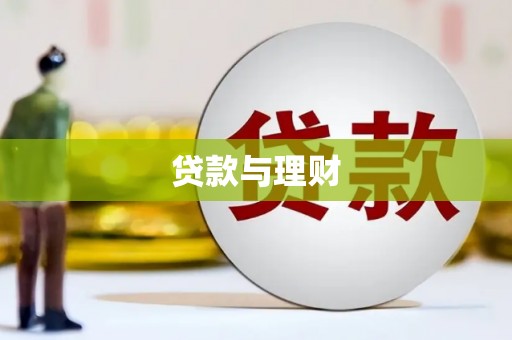 东宝贷款与理财