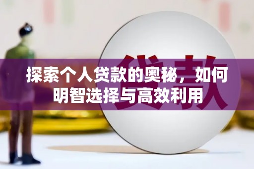 东宝探索个人贷款的奥秘，如何明智选择与高效利用