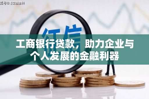 东宝工商银行贷款，助力企业与个人发展的金融利器
