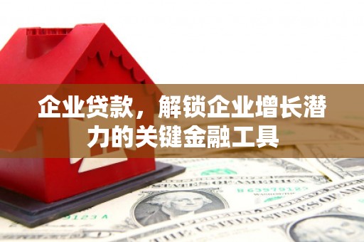 东宝企业贷款，解锁企业增长潜力的关键金融工具