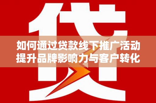 东宝如何通过贷款线下推广活动提升品牌影响力与客户转化率